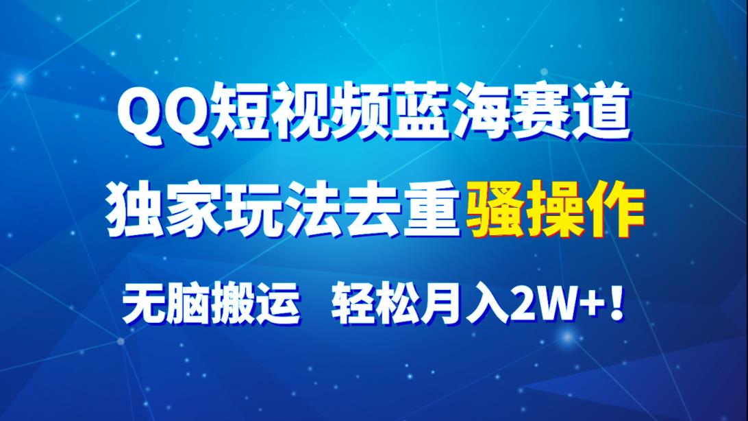 QQ小视频瀚海跑道，独家代理游戏玩法去重复迷之操作，没脑子运送，轻轻松松月入2W ！-中创网_分享中创网创业资讯_最新网络项目资源-天天有课网