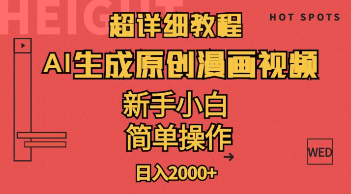 超详细教程：AI生成爆款原创漫画视频，小白可做，解放双手，轻松日赚2000+-中创网_分享中创网创业资讯_最新网络项目资源-天天有课网