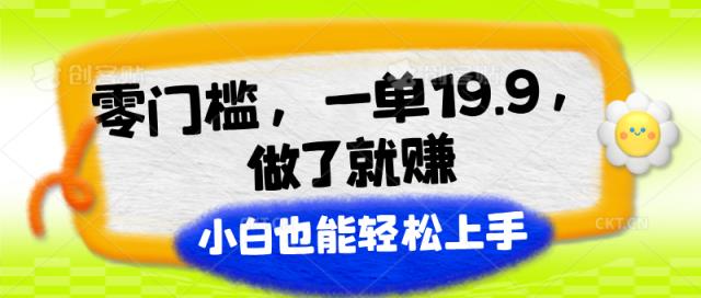 零门槛，一单19.9，进行了就能赚，新手也可以快速上手-中创网_分享中创网创业资讯_最新网络项目资源-天天有课网