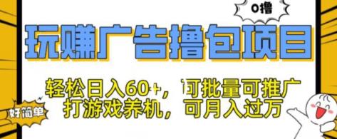 玩赚广告撸包项目，轻松日入60+，可批量可推广-中创网_分享中创网创业资讯_最新网络项目资源-天天有课网