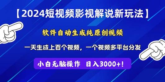 2024短视频影视解说新玩法！软件自动生成纯原创视频，操作简单易上手，…-中创网_分享中创网创业资讯_最新网络项目资源-天天有课网