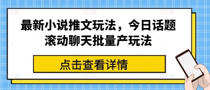 全新小说推文游戏玩法，今日话题讨论翻转闲聊大批量产游戏玩法-中创网_分享中创网创业资讯_最新网络项目资源-天天有课网
