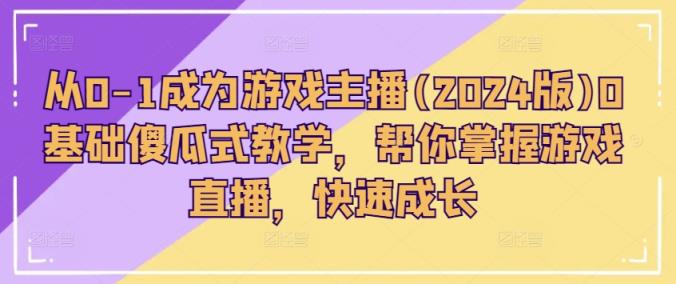 从0-1变成网络主播(2024版)0基本简单化课堂教学，替你把握游戏直播间，快速增长-中创网_分享中创网创业资讯_最新网络项目资源-天天有课网