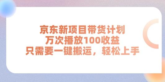 京东新项目带货计划，万次播放100收益，只需要一键搬运，轻松上手-中创网_分享中赚网创业资讯_最新网络项目资源-天天有课网