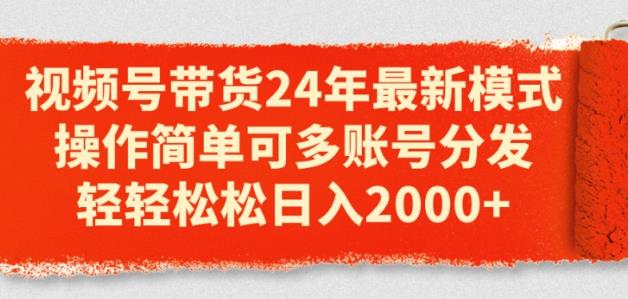 视频号带货24年全新方式，使用方便可多账号派发，轻松日入2k【揭密】-中创网_分享中创网创业资讯_最新网络项目资源-天天有课网