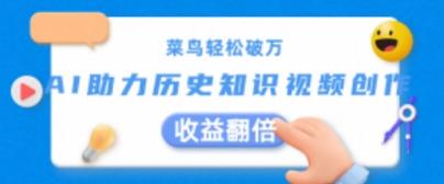 小白轻轻松松过万：AI助推历史知识点短视频创作，盈利翻番【揭密】-中创网_分享中创网创业资讯_最新网络项目资源-天天有课网