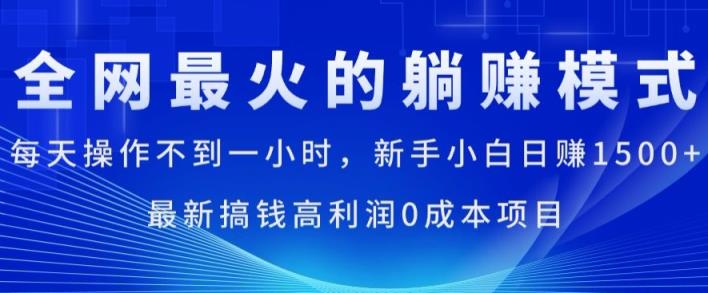 全网最火的躺着赚钱方式，每日实际操作不到一小时，新手入门日赚1.5k，全新弄钱高收益0成本项目-中创网_分享中创网创业资讯_最新网络项目资源-天天有课网