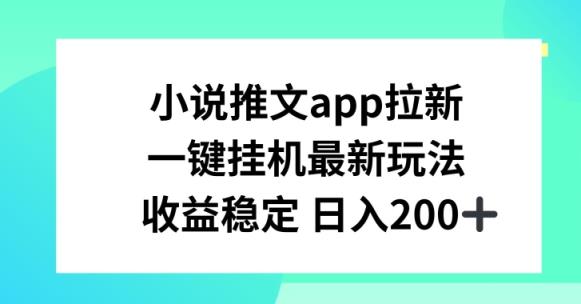 小说推文APP引流，一键挂JI新模式，收益稳定日入200 【揭密】-中创网_分享中创网创业资讯_最新网络项目资源-天天有课网