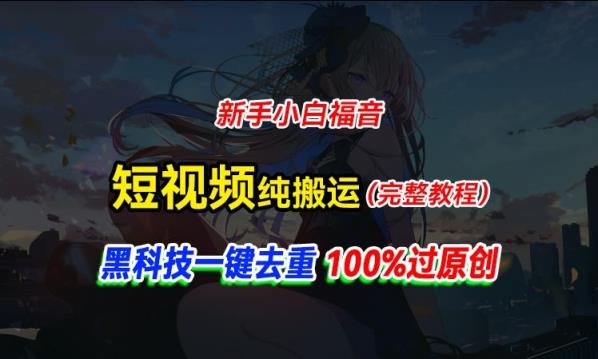 中视频伙伴纯运送，高科技一键去重过原创设计，新手入门福利，轻轻松松日入大几百-天天有课网