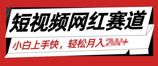 最新短视频小众跑道，网红故事共享，总流量平稳使用方便-中创网_分享中创网创业资讯_最新网络项目资源-天天有课网