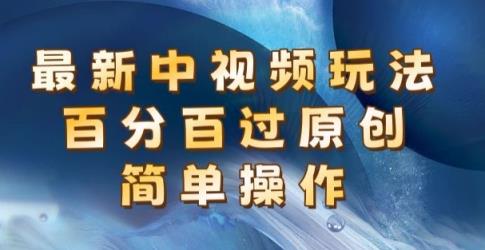 全新中视频游戏玩法，百分之百过原创设计，易操作，初学者也可以实际操作-中创网_分享中创网创业资讯_最新网络项目资源-天天有课网