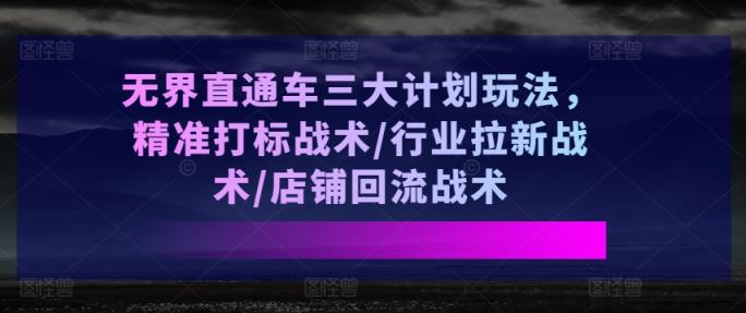 无边淘宝直通车三大计划游戏玩法，精确激光打标战略/领域引流战略/店面逆流战略-中创网_分享中赚网创业资讯_最新网络项目资源-天天有课网