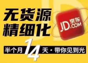京东无货源精细化管理夏令营，0门坎快速入门，轻轻松松作出无货源电商爆品，复制推广变大做店淘-中创网_分享中赚网创业资讯_最新网络项目资源-天天有课网