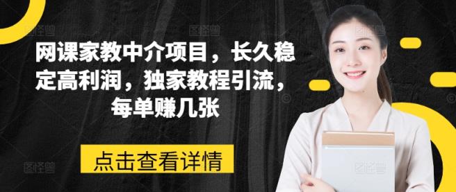 网络课程家教中介新项目，长期平稳高收益，独家代理实例教程引流方法，每一单赚多张-中创网_分享中赚网创业资讯_最新网络项目资源-天天有课网