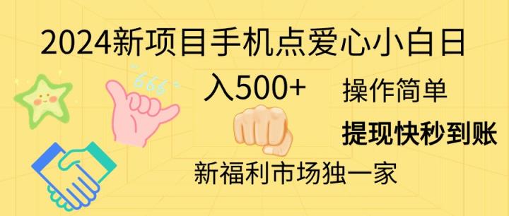 2024新项目手机点爱心小白日入500+-天天有课网