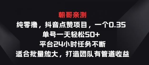纯零撸抖音点赞新项目，一个0.35 运单号一天轻轻松松50  服务平台24钟头每日任务持续，适宜大批量变大-天天有课网