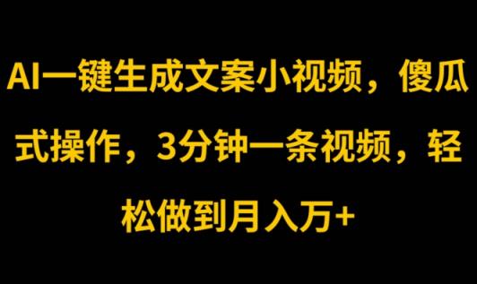 AI一键生成创意文案短视频，可视化操作，3min一条视频，轻轻松松保证月入w-天天有课网
