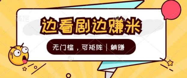 零门槛追剧一天30 轻松，可引流矩阵，管道收益，躺着赚钱不到看一下?-天天有课网