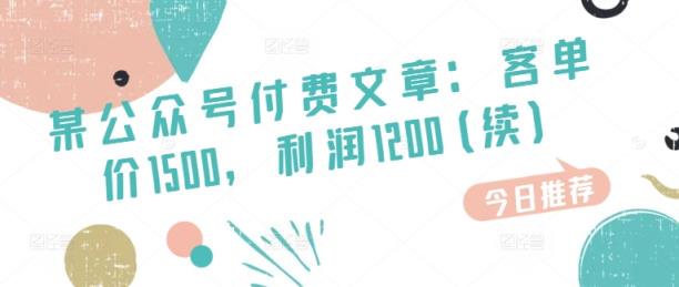 某微信公众号付费文章：客单量1500，盈利1200(续)，销售市场几乎可以说是空白-天天有课网