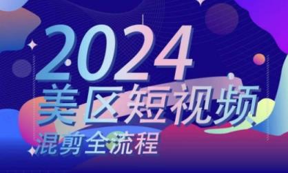 美区短视频混剪全过程，把握美区剪辑运送实际操作专业知识，把握美区剪辑逻辑知识-天天有课网