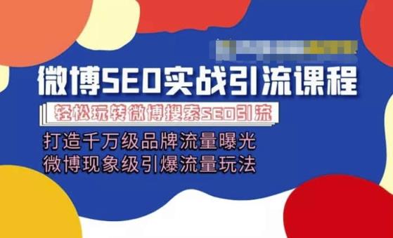 微博引流培训内容「打造出上千万流量扶持 卓越引爆流量游戏玩法」多方位带你玩转博客营销-天天有课网