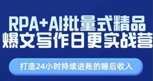 RPA AI大批量式精典热文创作日更实战营，构建24个小时不断进帐的睡后收入-天天有课网