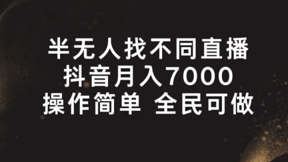 半没有人找不同游戏直播间，月入7000 ，使用方便 全员能做【揭密】-天天有课网