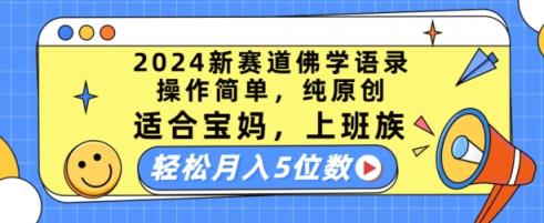 2024新生态佛法经典话语，使用方便，纯原创设计，适宜宝妈妈，工薪族，轻轻松松月入5个数【揭密】-天天有课网
