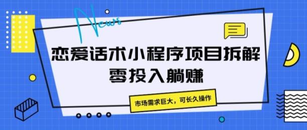 恋爱话术小程序项目拆卸，市场的需求极大，可长期实际操作-天天有课网