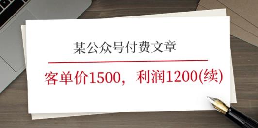 某微信公众号付费文章《客单价1500，利润1200(续)》销售市场几乎可以说是空白-天天有课网
