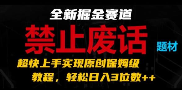 全新升级掘金队跑道，严禁空话主题，极快入门完成原创设计家庭保姆级实例教程，轻轻松松日入3个数【揭密】-天天有课网