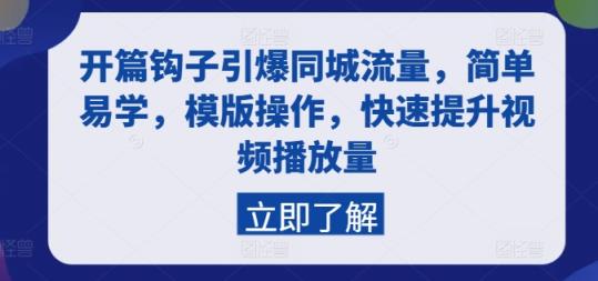 开场勾子点爆同城网总流量，简单易学的，模板实际操作，快速升级视频流量-天天有课网