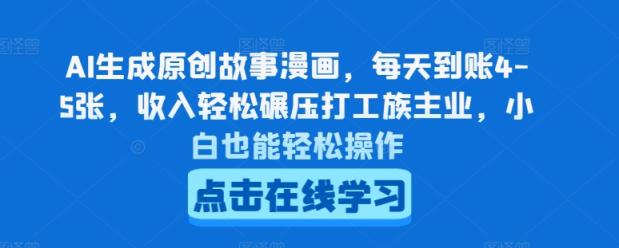 AI形成原创剧情漫画作品，每日到帐4-5张，收益轻轻松松辗压打工者主营业务，新手都可以轻松实际操作【揭密】-天天有课网