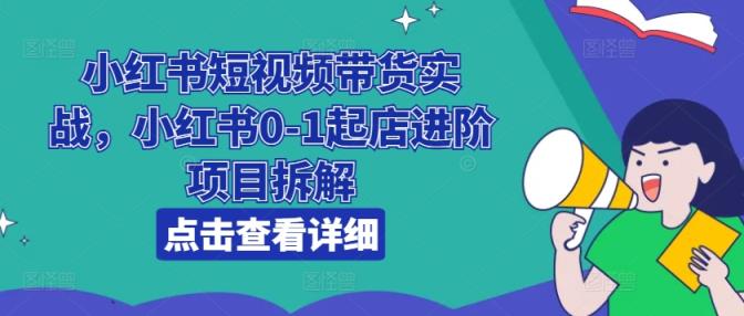 小红书的短视频卖货实战演练，小红书的0-1出单升阶新项目拆卸-天天有课网