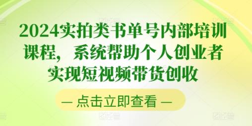 2024实拍视频类书单号内部结构培训内容，系统软件协助本人创业人完成短视频卖货增收-天天有课网