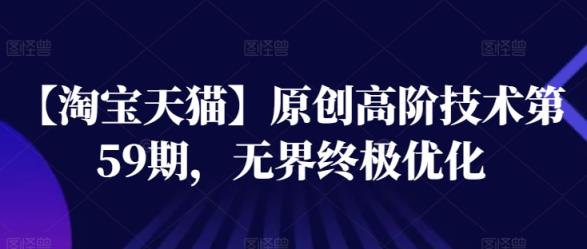 【天猫】原创设计高级技术性第59期，无边最终提升-天天有课网