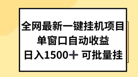 各大网站全新一键挂JI新项目，全自动盈利，日入多张【揭密】-天天有课网