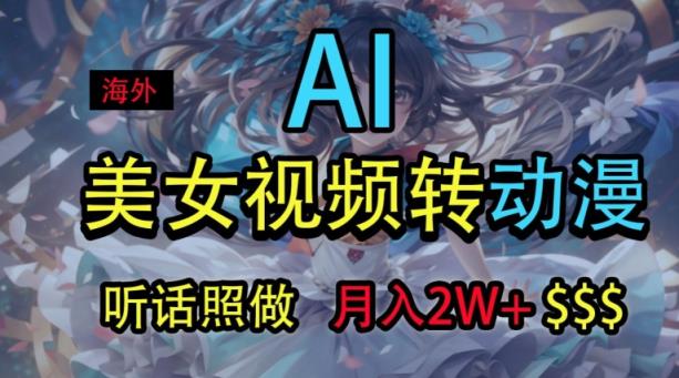 国外美女丝袜变动漫，月入2w ，没脑子实际操作秘笈-天天有课网