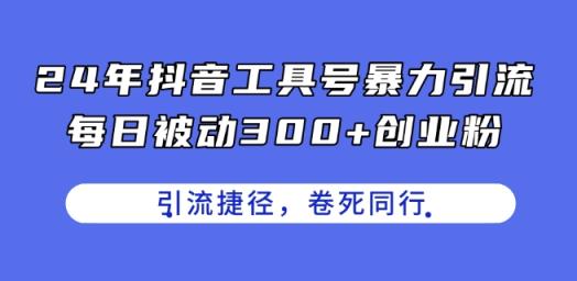 24年抖音视频专用工具号暴力行为引流方法，每日处于被动300 自主创业粉，自主创业粉近道，卷死同行业【揭密】-天天有课网
