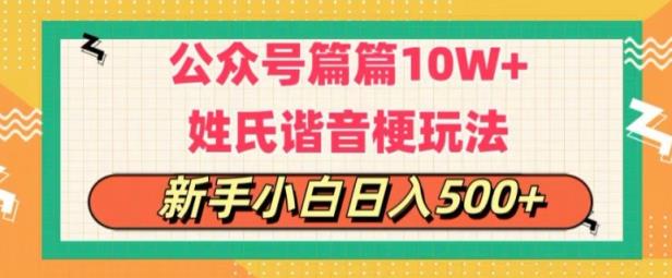 微信公众号微信流量主，每篇10w ，劲暴楷音姓氏头像游戏玩法，拷贝，每日半小时-天天有课网