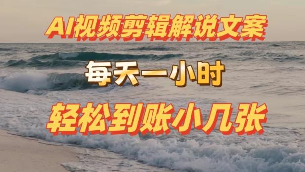 AI视频编辑讲解创意文案，每日伸伸手，轻轻松松到帐小多张-天天有课网