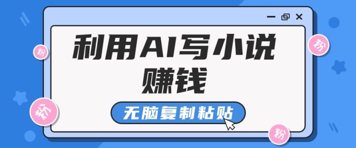 平常人根据AI写网络小说赚稿费，没脑子拷贝，运单号月入5000＋-天天有课网