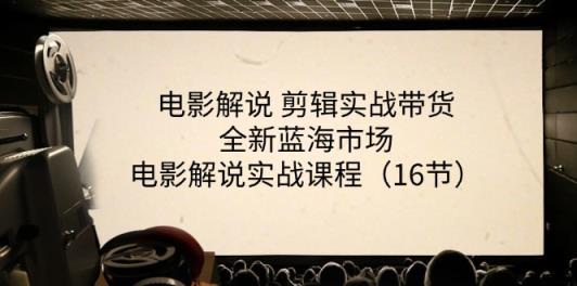影视解说视频剪辑实战演练卖货全新升级朝阳行业，影视解说实战演练课程内容-天天有课网