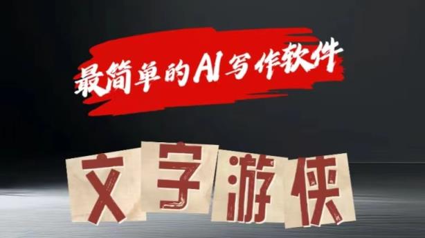 AI全跑道热文游戏玩法!一键获得，拷贝一条条爆品-天天有课网