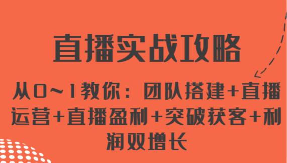 直播间实战演练攻略大全 从0~1教大家：团队搭建 抖音运营 直播间赢利 提升拓客 盈利双增长-天天有课网
