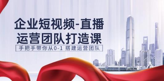 企业短视频抖音运营倾力打造课，从零陪你从0-1构建运营策划-天天有课网