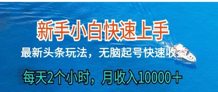 2024今日头条全新ai打金，每日很明显的盈利，日入300＋-天天有课网