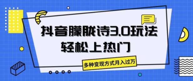 抖音视频朦胧诗3.0.轻轻松松抖音上热门，多种多样变现模式月入了万【揭密】-天天有课网