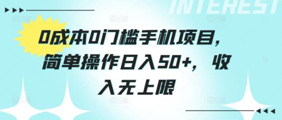 0费用0门坎手机项目，易操作日入50 ，收益无限制-天天有课网