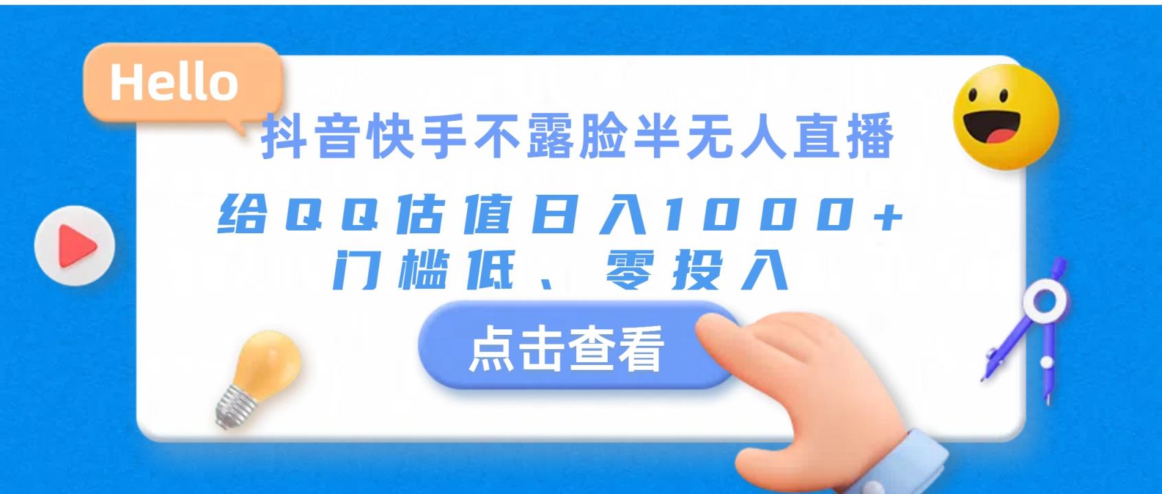抖音快手不露脸半无人直播，给QQ估值日入1000+，门槛低、零投入-天天有课网